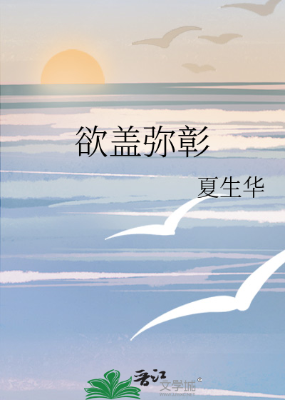 欲盖弥彰