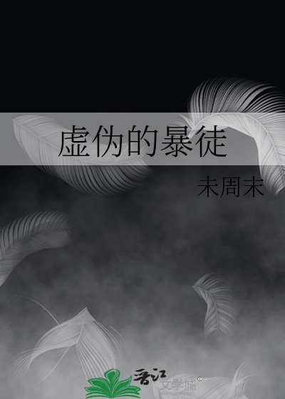 虚伪的暴徒