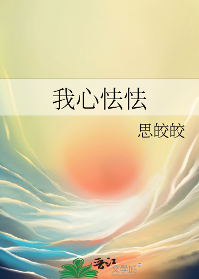 我心怯怯