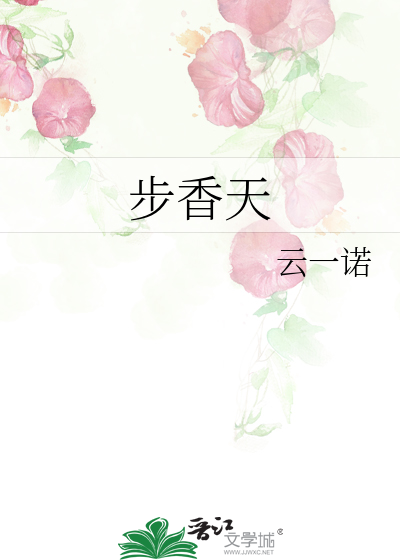 步香天