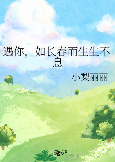 遇你，如长春而生生不息