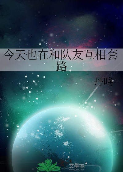 今天也在和队友互相套路