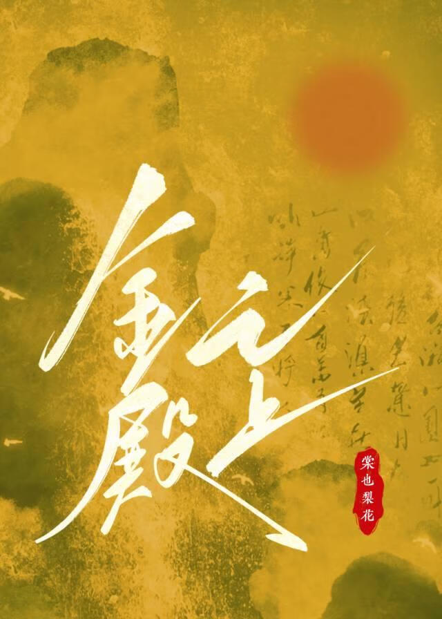 金殿之上