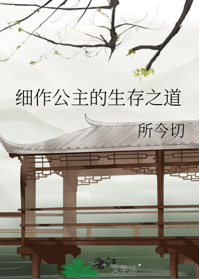 细作公主的生存之道