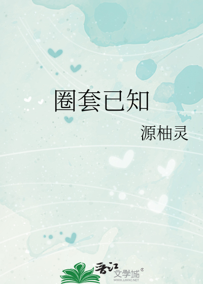 圈套已知