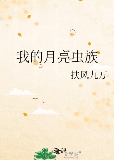 我的月亮虫族