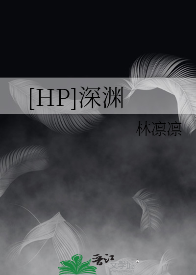 [HP]深渊