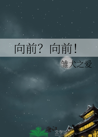向前？向前！