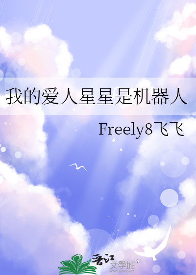 我的爱人星星是机器人