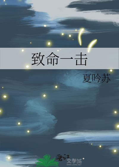 致命一击