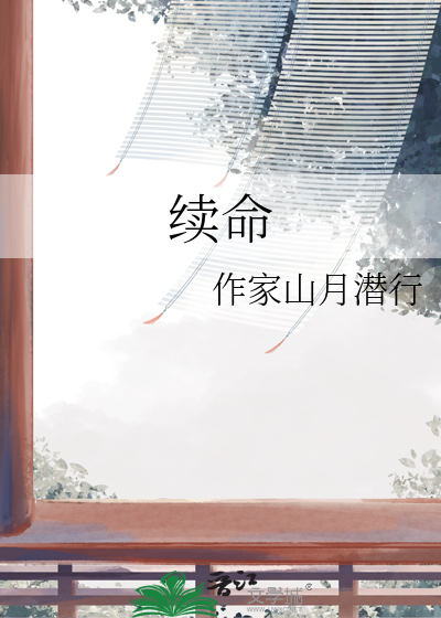 续命
