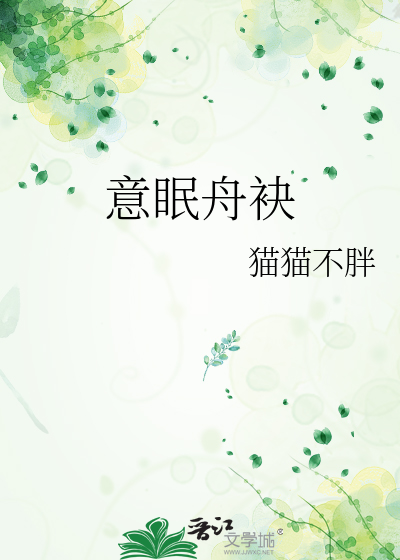 意眠舟袂