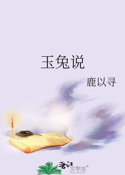 玉兔说
