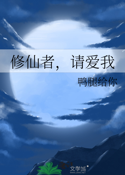 修仙者，请爱我