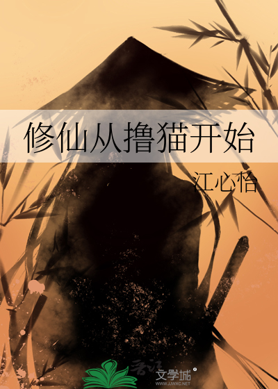 修仙从撸猫开始