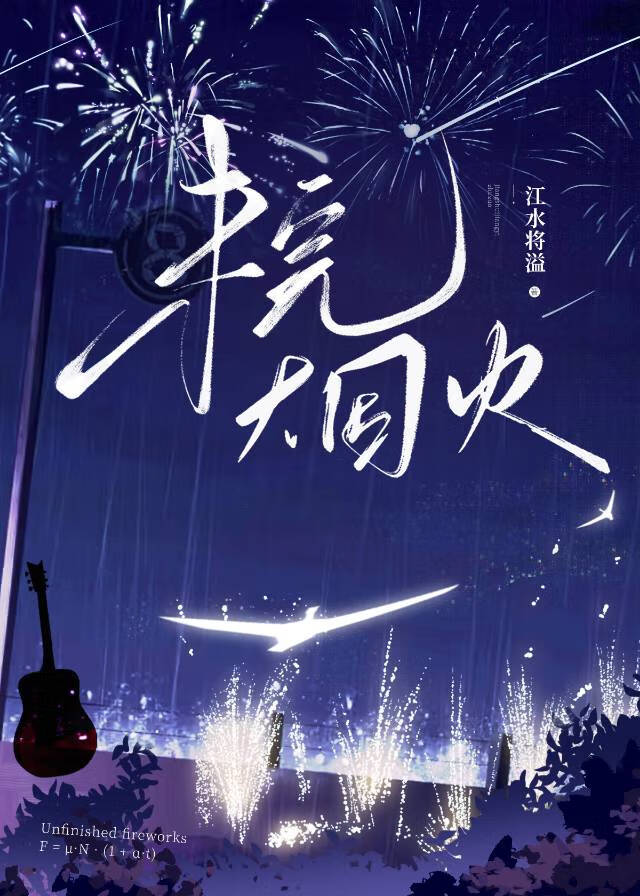 未完烟火