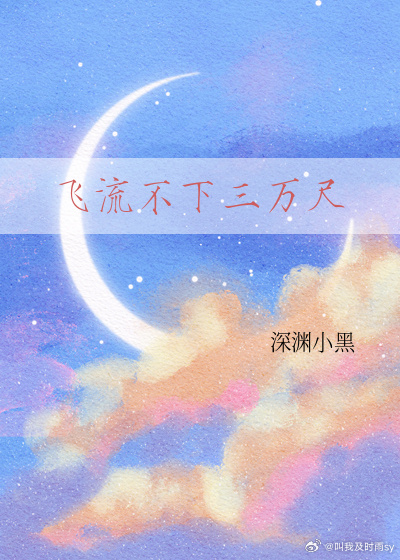 飞流不下三万尺