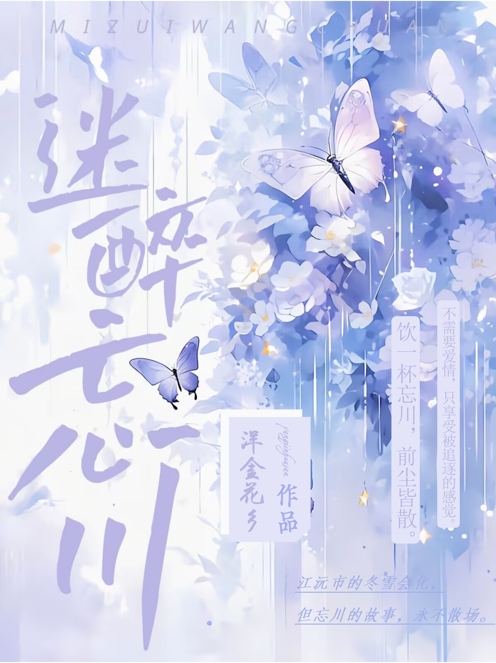 迷醉忘川