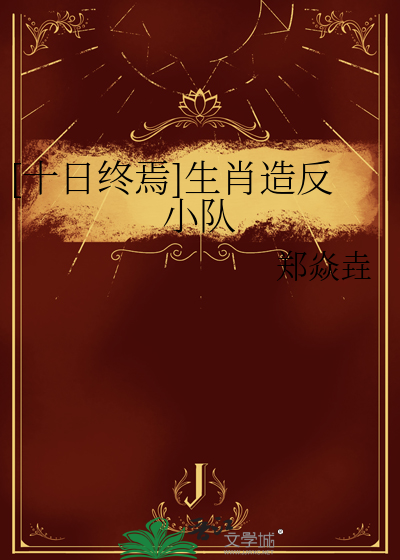[十日终焉]生肖造反小队