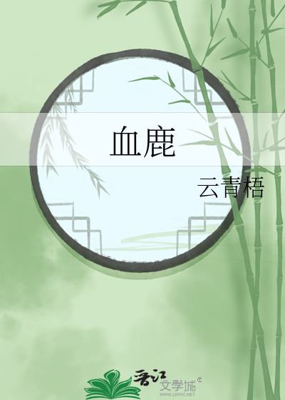 血鹿