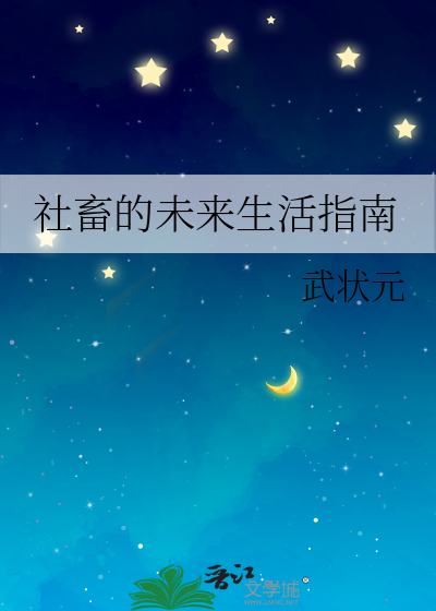 社畜的未来生活指南