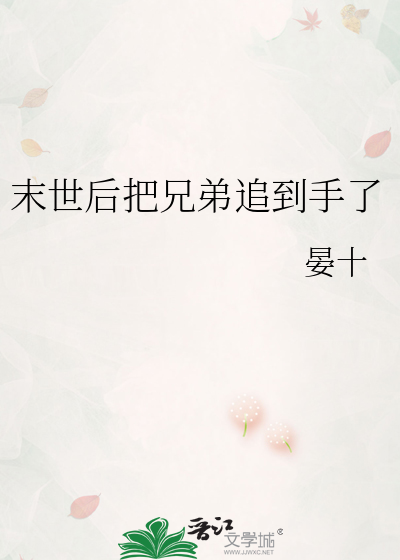 末世后把兄弟追到手了