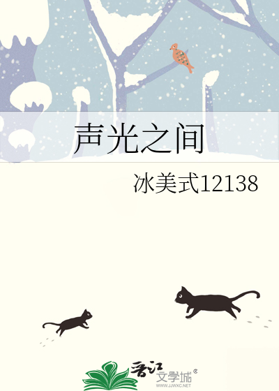 声光之间