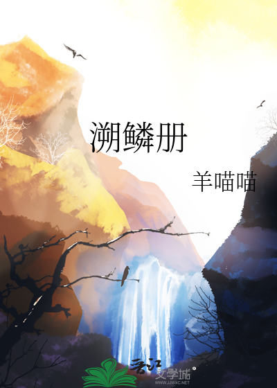 溯鳞册