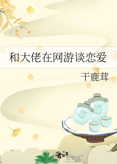 和大佬在网游谈恋爱