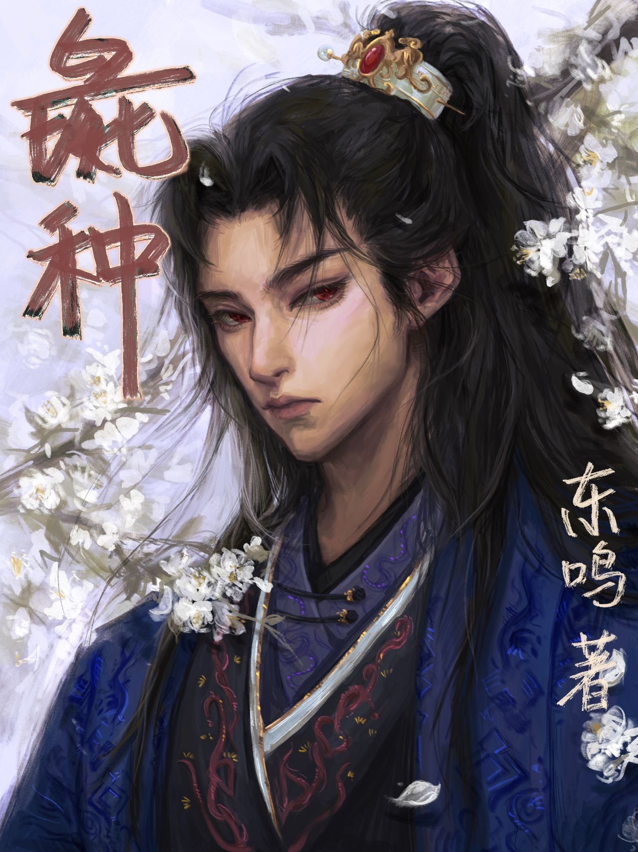彘种