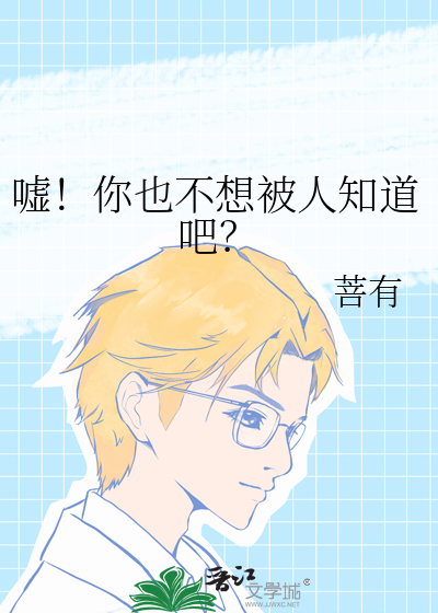 嘘！你也不想被人知道吧？