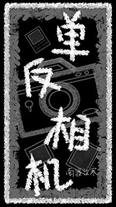 单反相机[□□]
