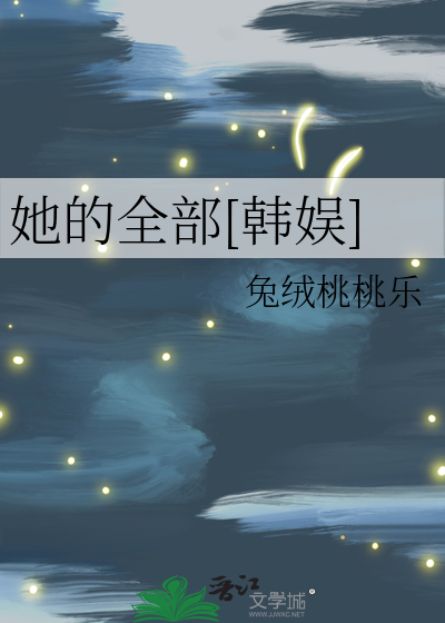 她的全部[韩娱]