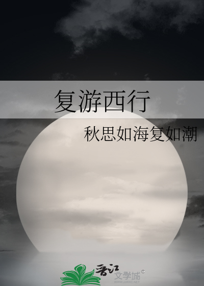 复游西行