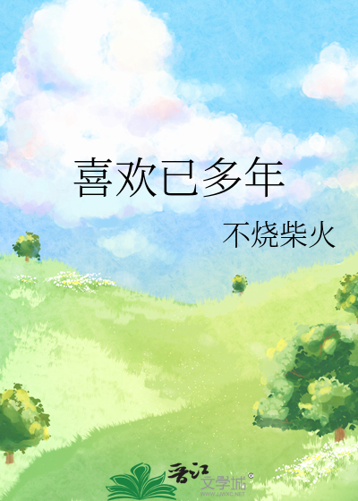 喜欢已多年