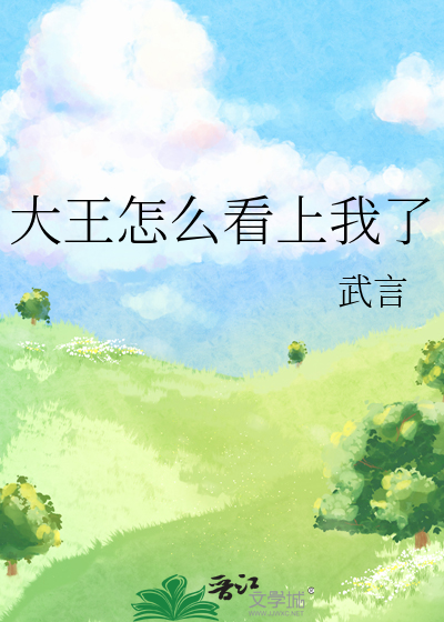 大王怎么看上我了