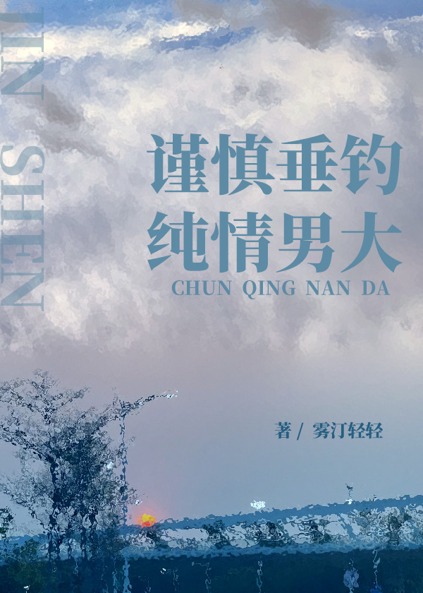 谨慎垂钓纯情男大