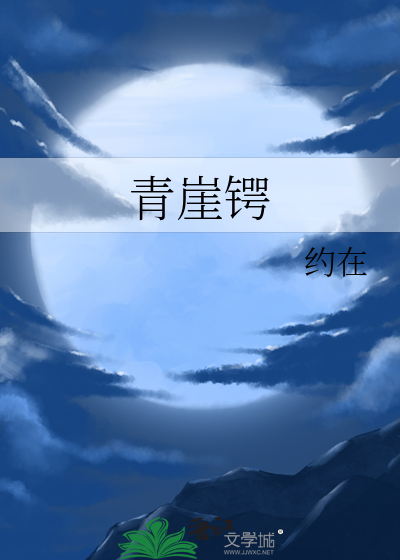 青崖锷