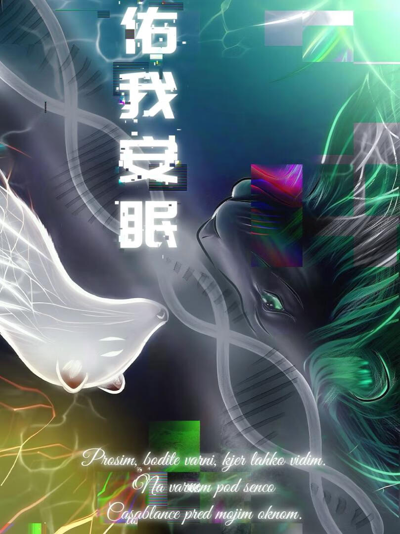 佑我安眠
