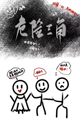 危险三角