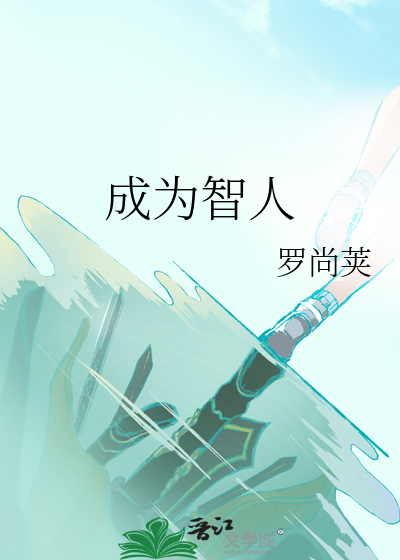 成为智人