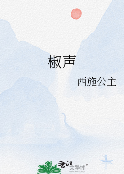 椒声