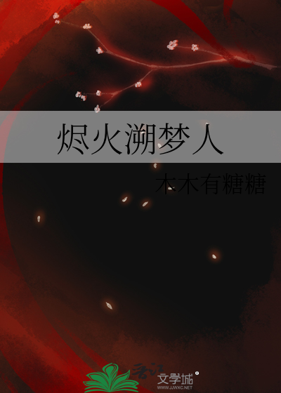 烬火溯梦人