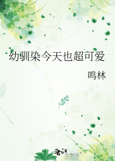 幼驯染今天也超可爱