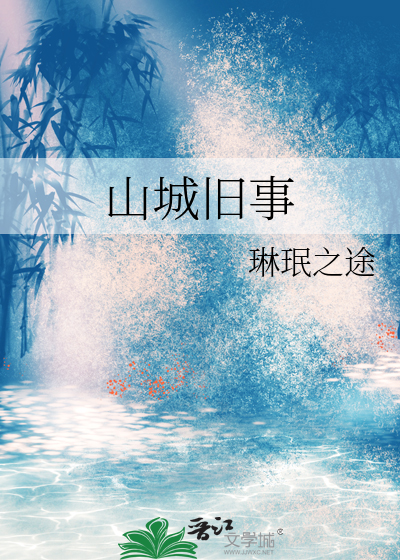 山城旧事
