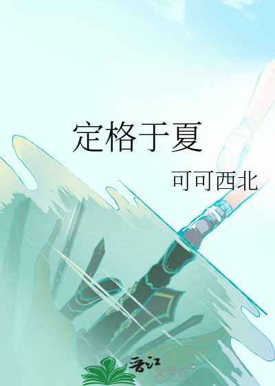 定格于夏