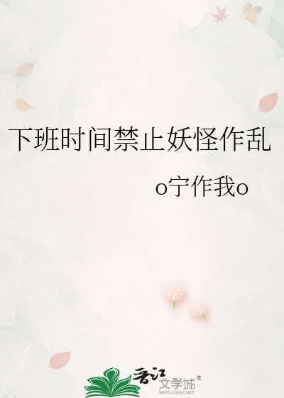 下班时间禁止妖怪作乱