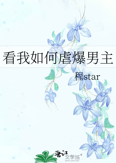 看我如何虐爆男主