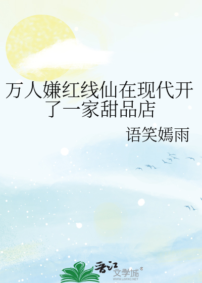 万人嫌红线仙在现代开了一家甜品店