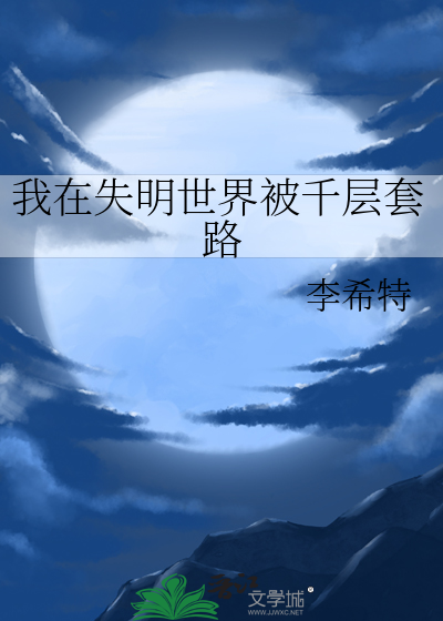 我在失明世界被千层套路